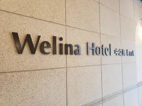 Welina Hotel Premier Nakanoshima EAST - Image 4