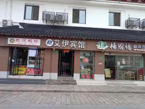 Aiyi Shishang Hotel - Image 2