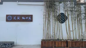 Flower Hotel Beijing Qixinyuan Homestay Tongzhou District - Image 3