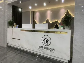 Holiday Inn Berlin (Lushan Branch) - Image 4