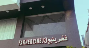 Fakher Yanbu 3 Furnished Units - Image 4