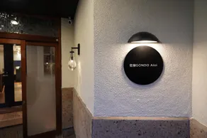 宿屋GONDO aioi - Image 3
