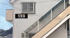 石巻宿 - Image 3