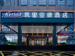 Kyriad Marvelous Hotel Shaoyang Jiusheng Beihai - Image 5