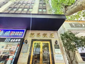 Fuchang Hotel - Image 2