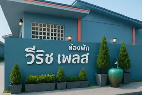 V Rich วีริชเพลส ร้อยเอ็ด - Image 3