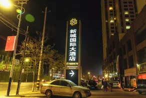 Xincheng International Hotel - Image 4