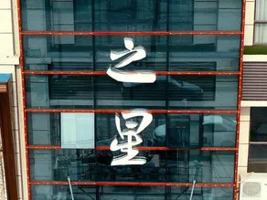 Yunshang Zhixing Hotel - Image 5