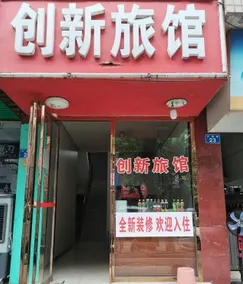 Innovation Business Hotel (Xinglong Road Branch) - Image 3