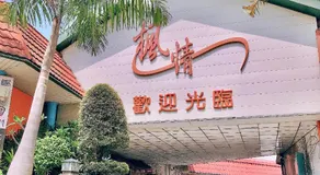 楓情汽車旅館 - Image 2