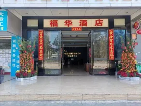 Fuhua Business Hotel - Image 5