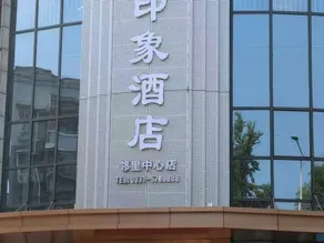 Pingshan Mahu Impression Hotel (Neighborhood Center) - Image 4
