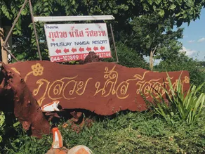 Phusuay Namsai Resort - Image 3