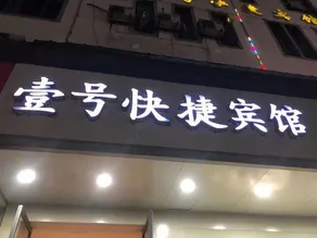 Yihao Express Hotel - Image 5