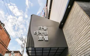 Daegu Taejeon-dong Design Hotel Daom - Image 4