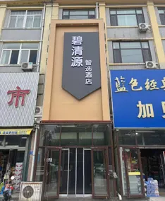 Biqingyuan Smart Choice Hotel (Shandong Second Medical University Branch) - Image 5