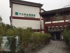 Shi'erfang Theme Guesthouse - Image 5