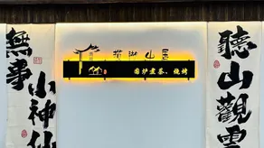 Shangyou Nanhu Lanhu Shanju - Image 5