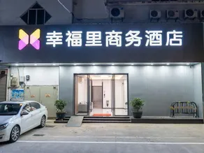Xingfuli Business Hotel (Shuibu Town) - Image 4