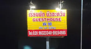 ເຮືອນພັກ ບົວສະຫວັນ bausavanh hotel - Image 4