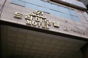 Daejeon Yuseong Drama Hotel - Image 3