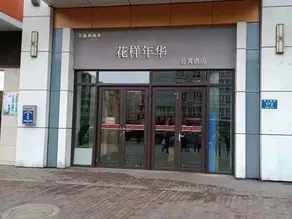 Huayang Nianhua Daily Rental Apartment (Mudanjiang Wanda Plaza) - Image 3