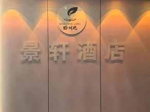 Jingxuan Boutique Hotel - Image 2