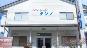 ペンションタンノ - Image 4