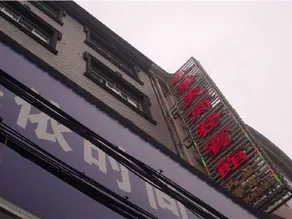 Yueyang Xiaotianhua Hotel - Image 3