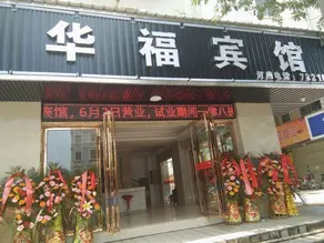 Chongzuo Huafu Hotel - Image 4