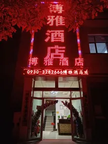 Linxia Boya Hotel - Image 4