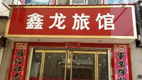 Xinlong Hotel - Image 3