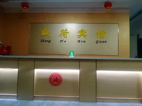 Shenghe Hotel - Image 5