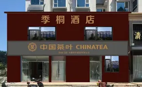 Jitong Hotel - Image 3