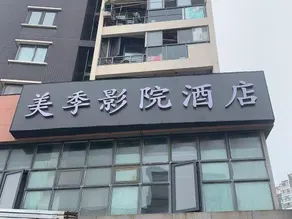Meiji Movie Hotel (Nanjing Yuhuatai Scenic Area Andemen Subway Station) - Image 3