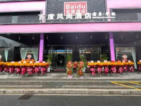 Baidu Fashion Hotel - Image 5
