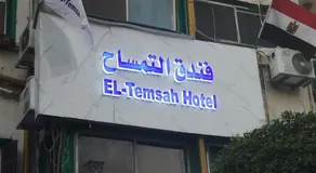 فندق التمساح - Image 4