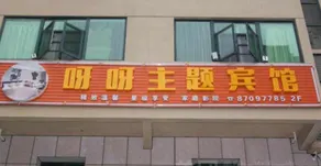 Ningxiang Yaya Theme Hotel - Image 2