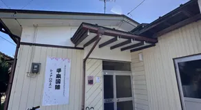 世界遺産平泉の一軒家ステ 国際シェアハウス Room3 - Image 4