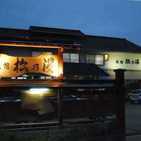 Ueki Onsen Hasshonoyado Ryokan Matsunoyu - Image 5