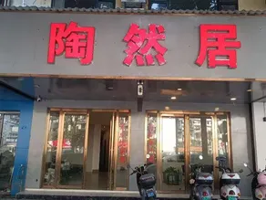 Taoran Residential Dormitory (Yangshuo West Street Branch) - Image 2