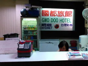 Gwodoo Hotel - Image 5