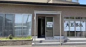 いらっしゃいませ水月湖畔宿大五郎丸は素泊まり専用の宿です - Image 5