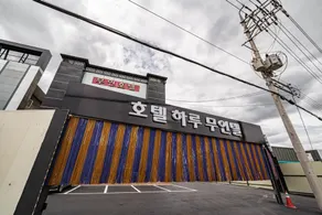 Yangpyeong Hotel Haru - Image 5