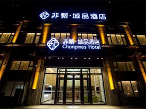 Chonpines Hotel  Harbin Songbei Sunac Park - Image 4