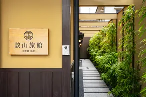 Guchimachikun · Hoshiya · Tanzan Ryokan, Kyoto Arashiyama - Image 3