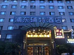 Pudong Fute Hotel (Xiepu Road Subway Station) - Image 2