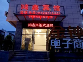 Zunyi Hongxin Hotel (Xinzhou Airport) - Image 4