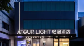 Atour Light Hotel Shijiazhuang Railway Station Art Center - Image 2