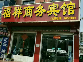 Fuxiang Business Hotel - Image 4